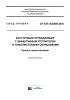 СП 429.1325800.2018 Конструкции ограждающие с эффективным утеплителем и тонколистовыми облицовками. Правила проектирования 2025 год. Последняя редакция