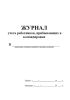 Журнал учета работников, прибывающих в командировки