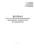 Журнал учета дел временно проживающих иностранных граждан и лиц без гражданства