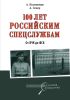 100 лет российским спецслужбам