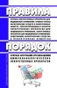 Правила отпуска лекарственных препаратов для медицинского применения. Правила отпуска наркотических средств и психотропных веществ, зарегистрированных в качестве лекарственных препаратов для медицинского применения, лекарственных препаратов для медицинского применения, содержащих наркотические средства и психотропные вещества. Порядок отпуска аптечными организациями иммунобиологических лекарственн