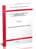 ГЭСНм 81-03-21-2020 Сборник 21. Оборудование метрополитенов и тоннелей 2025 год. Последняя редакция