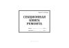 Секционная книга ремонта (ТУ-152 Метро)