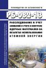 РБ-082-13 Расследование и учет аномалий в учете и контроле ядерных материалов на объектах использования атомной энергии 2025 год. Последняя редакция