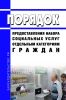 Порядок предоставления набора социальных услуг отдельным категориям граждан 2025 год. Последняя редакция
