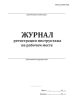 Журнал регистрации инструктажа на рабочем месте