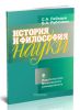 История и философия науки
