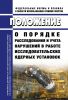 НП-027-10 Положение о порядке расследования и учета нарушений в работе исследовательских ядерных установок 2025 год. Последняя редакция