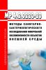 МР 4.2.0220-20 Методы санитарно-бактериологического исследования микробной обсемененности объектов внешней среды 2025 год. Последняя редакция