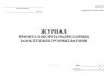 Журнал ремонта и оборота надрессорных балок тележек грузовых вагонов (Форма ВУ-39)