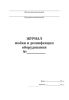 Журнал мойки и дезинфекции оборудования