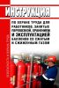 Инструкция по охране труда для работников, занятых перевозкой, хранением и эксплуатацией баллонов со сжатым и сжиженным газом