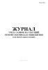 Журнал учета заявок на текущий ремонт в комнатах общежития