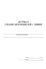 Журнал сходов автомобилей с линии