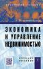 Экономика и управление недвижимостью