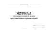 Журнал учета претензий и исков, предъявленных к предприятию