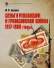 Деньги революции и Гражданской войны. 1917-1920 годы
