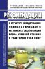 РБ-121-16 Рекомендации к структуре и содержанию технологического регламента эксплуатации блока атомной станции с реактором типа ВВЭР 2025 год. Последняя редакция
