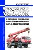 РД-10-112-96 Методические указания по обследованию грузоподъемных машин с истекшим сроком службы. Часть 1. Общие положения