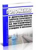 Положение о деятельности санитарно-карантинного поста в пунктах пропуска на пограничных железнодорожных станциях и вокзалах 2025 год. Последняя редакция