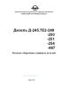 Дизель Д-245.7Е2-249, Д-245.7Е2-250, Д-245.7Е2-251, Д-245.7Е2-254, Д-245.7Е2-467. Каталог сборочных единиц и деталей