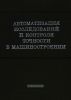 Автоматизация исследований и контроля точности в машиностроении