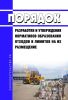 Порядок разработки и утверждения нормативов образования отходов и лимитов на их размещение 2025 год. Последняя редакция