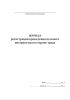 Журнал регистрации проведения целевого инструктажа по охране труда
