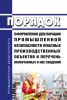 Порядок оформления декларации промышленной безопасности опасных производственных объектов и перечень включаемых в нее сведений 2025 год. Последняя редакция