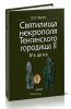 Святилища некрополя Тенгинского городища II, IV в. до н.э.