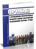 Приказ о проведении внеочередных проверок знания работниками требований охраны труда
