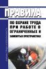 Правила по охране труда при работе в ограниченных и замкнутых пространствах 2025 год. Последняя редакция