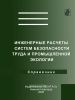 Инженерные расчеты систем безопасности труда и промышленной экологии
