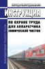 ИОТ РЖД-4100612-ЦДМВ-066-2015 Инструкция по охране труда для аппаратчика химической чистки 2025 год. Последняя редакция