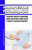 Клинические рекомендации "Неудачная попытка стимуляции родов (подготовка шейки матки к родам и родовозбуждение)" (Взрослые, Дети)