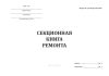 Секционная книга ремонта (ТУ-152 Метро)