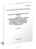 ПР 50.2.022-99 ГСОЕИ Порядок осуществления государственного метрологического контроля и надзора за применением и состоянием измерительных комплексов с сужающими устройствами