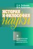 История и философия науки