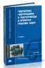 Гидравлика, гидромашины и гидроприводы в примерах решения задач
