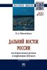 Дальний Восток России: от депрессивного региона к территории будущего: монография
