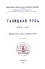 Галицкая Русь прежде и ныне. Исторический очерк и взгляд на современное состояние очевидца