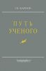 Путь ученого. Очерки жизни, научной и общественной деятельности Д.Н. Анучина