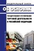 Об основах государственного регулирования торговой деятельности в РФ. Федеральный закон от 28.12.2009 № 381-ФЗ 2025 год. Последняя редакция