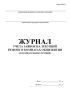Журнал учета заявок на текущий ремонт в комнатах общежития
