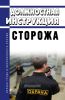 Должностная инструкция сторожа (вахтера)