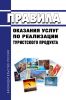 Правила оказания услуг по реализации туристского продукта 2025 год. Последняя редакция