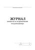 Журнал контроля за отгружаемыми сосудами Дьюара