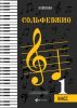 Сольфеджио. 1 класс