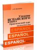 Учебник испанского языка. Практический курс. Книга 2. Продвинутый этап