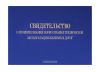 Свидетельство о проверке знаний норм и правил технической эксплуатации железных дорог